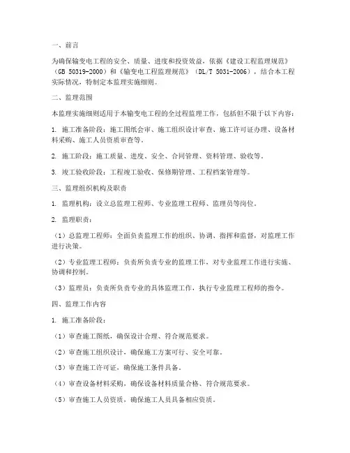 输变电工程监理实施细则