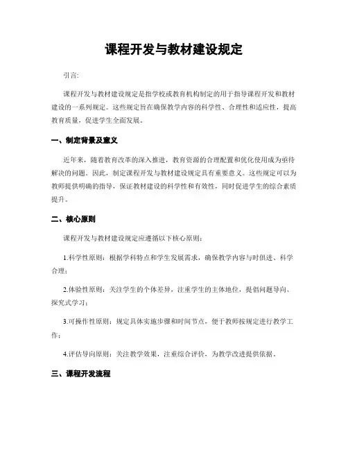 课程开发与教材建设规定
