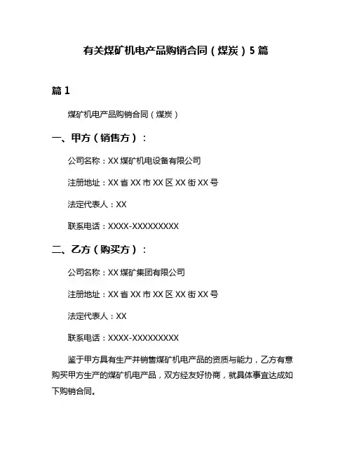 有关煤矿机电产品购销合同(煤炭)5篇