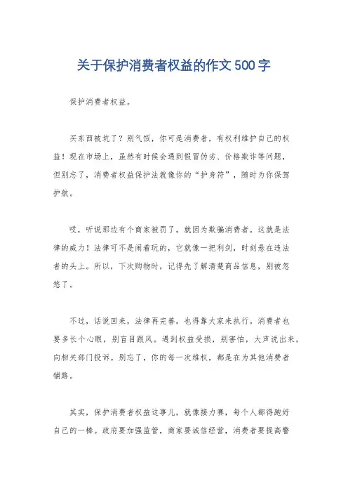 关于保护消费者权益的作文500字