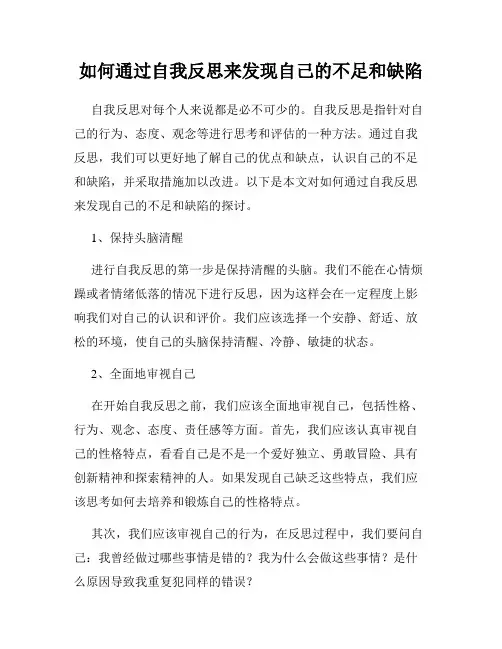 如何通过自我反思来发现自己的不足和缺陷