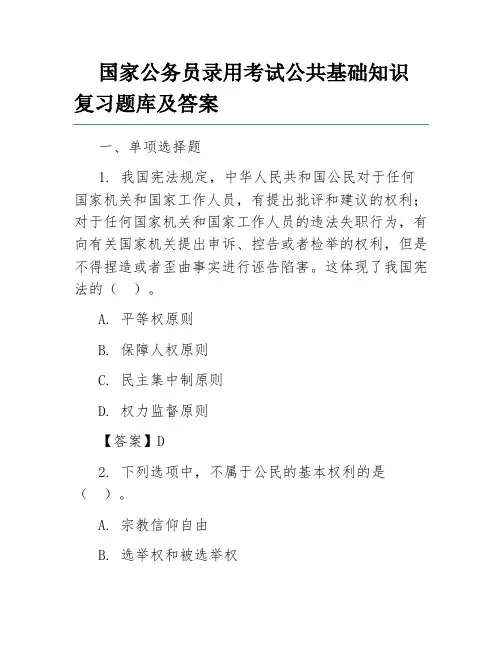 国家公务员录用考试公共基础知识复习题库及答案
