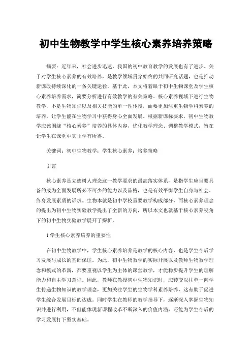 初中生物教学中学生核心素养培养策略