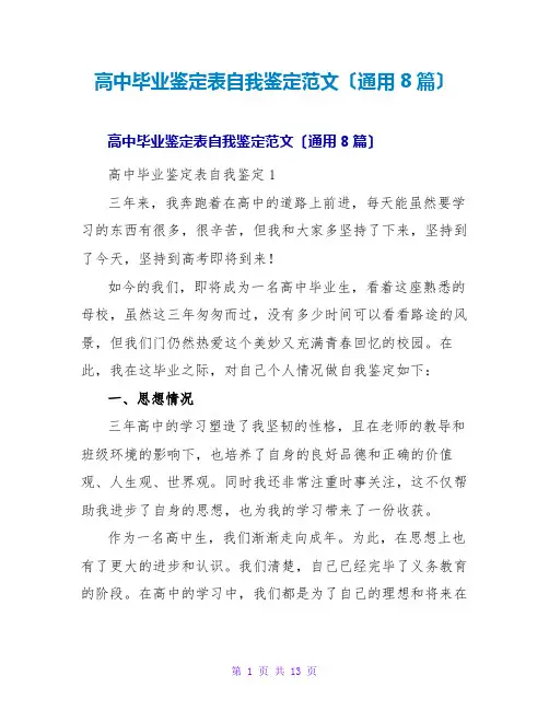 高中毕业鉴定表自我鉴定范文(通用8篇)