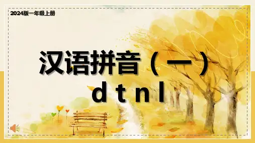 统编版语文一年级上册汉语拼音(一)d t n l 课件.ppt