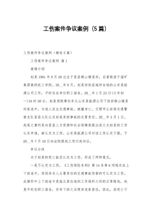 工伤案件争议案例(5篇)