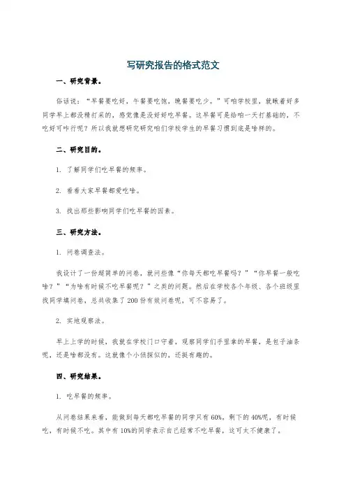 写研究报告的格式范文