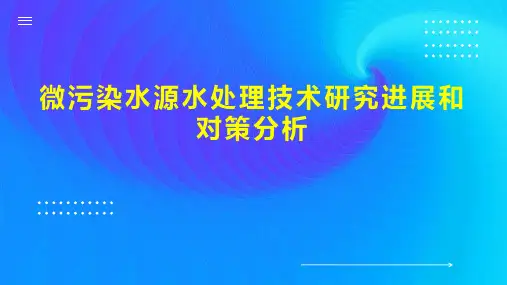 微污染水源水处理技术研究进展和对策分析