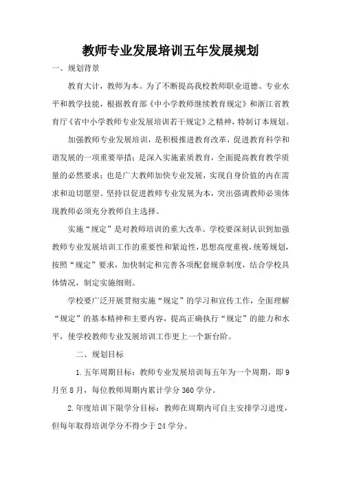 教师专业发展培训五年发展规划