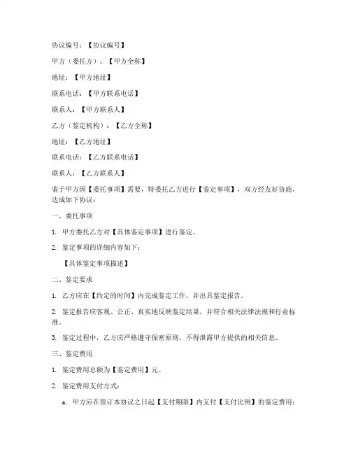 鉴定机构合同协议书模板