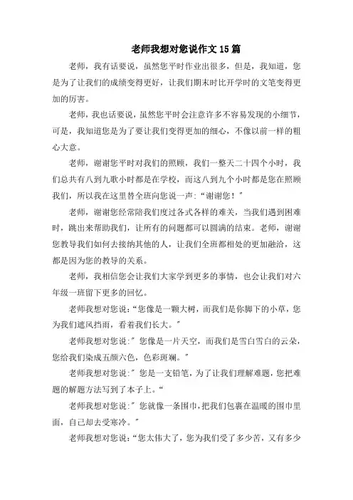 老师我想对您说作文15篇精编