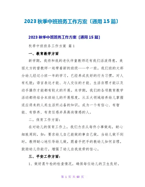 2023秋季中班班务工作计划(通用15篇)