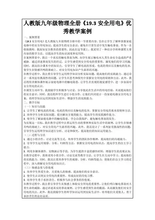 人教版九年级物理全册《19.3安全用电》优秀教学案例