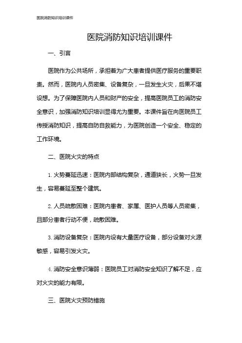 医院消防知识培训课件