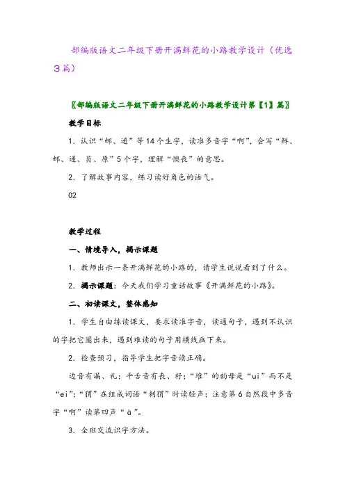 2023年部编版语文二年级下册开满鲜花的小路教学设计(优选3篇)