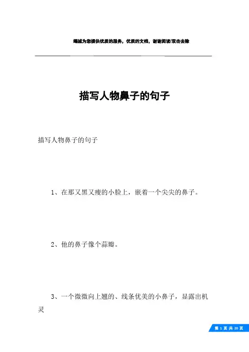 描写人物鼻子的句子
