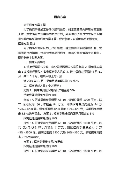 关于招商方案4篇