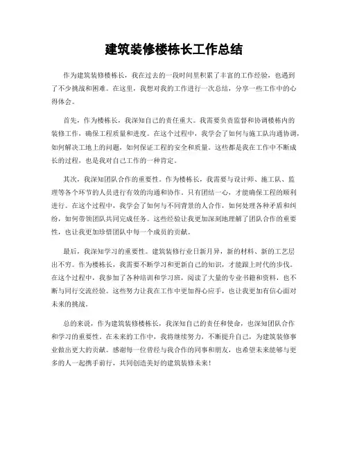 建筑装修楼栋长工作总结
