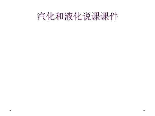 汽化和液化说课课件