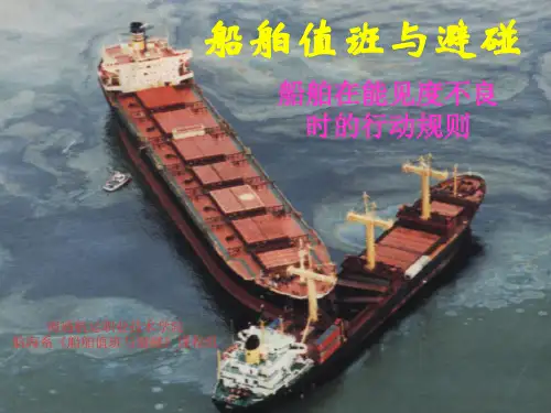 第五章船舶在能见度不良时的避碰
