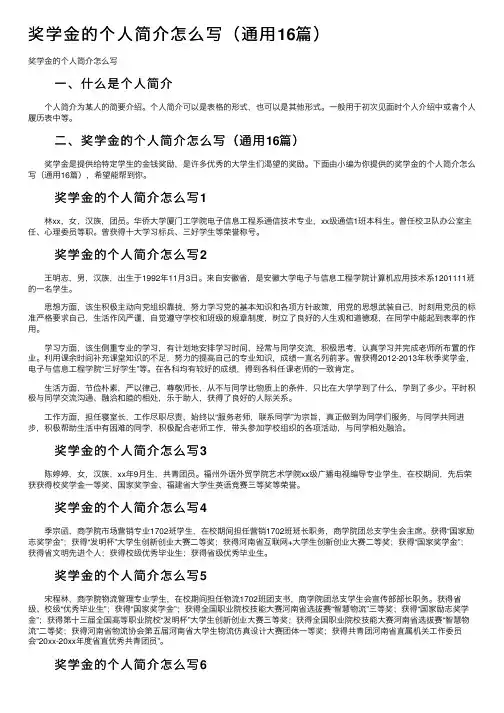 奖学金的个人简介怎么写（通用16篇）