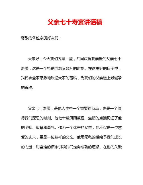 父亲七十寿宴讲话稿