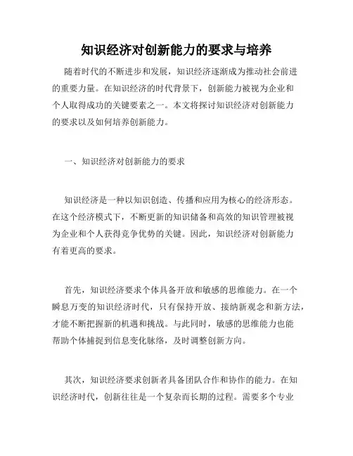 知识经济对创新能力的要求与培养