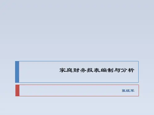 2023-家庭财务报表编制与分析