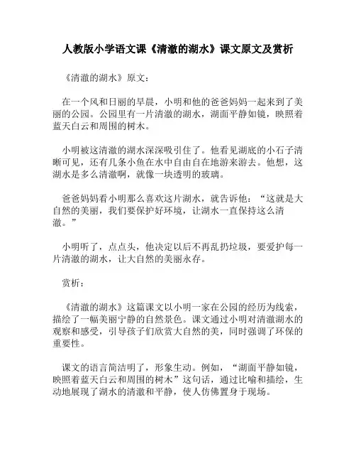 人教版小学语文《清澈的湖水》课文原文及赏析