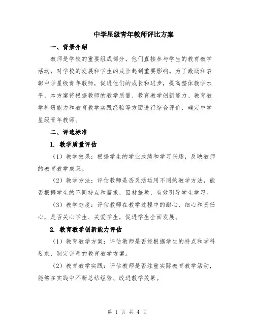 中学星级青年教师评比方案