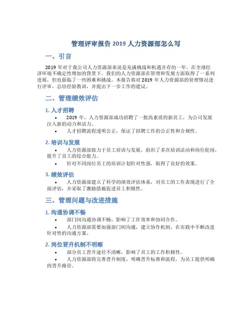 管理评审报告2019人力资源部怎么写