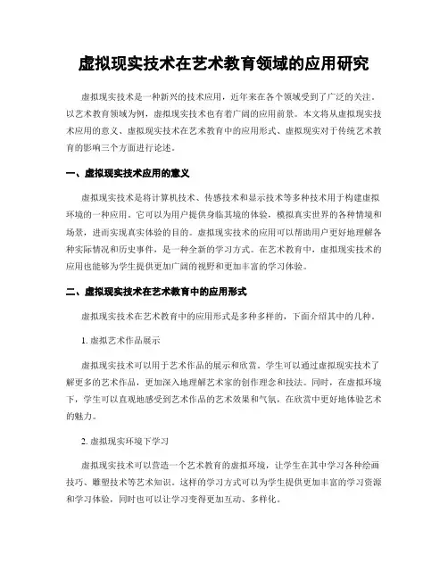 虚拟现实技术在艺术教育领域的应用研究