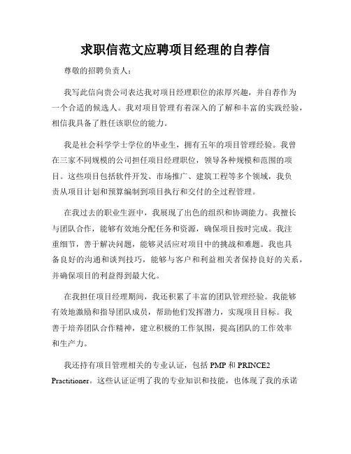 求职信范文应聘项目经理的自荐信