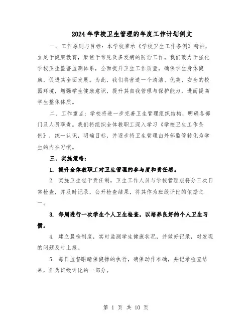 2024年学校卫生管理的年度工作计划例文（五篇）