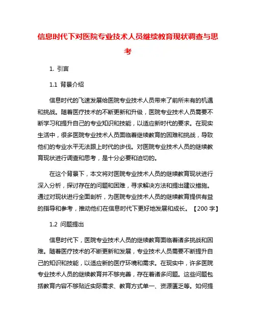 信息时代下对医院专业技术人员继续教育现状调查与思考