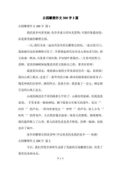 公园雕塑作文300字3篇