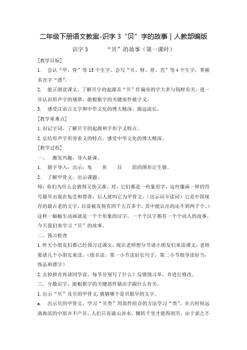 人教部编版二年级(下)识字贝字的故事教案优秀版