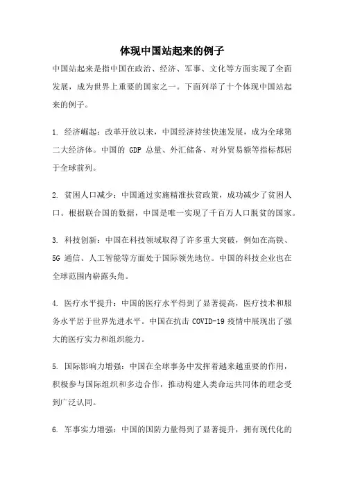 体现中国站起来的例子