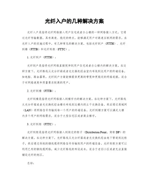 光纤入户的几种解决方案