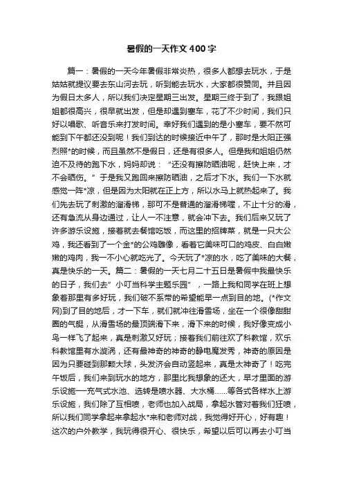 暑假的一天作文400字