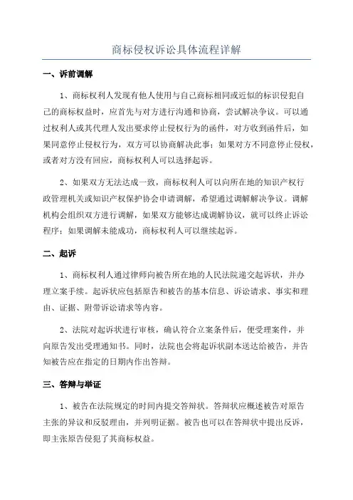 商标侵权诉讼具体流程详解