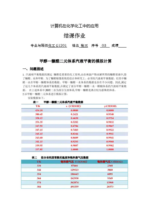 计算机在化工中的应用 结课作业
