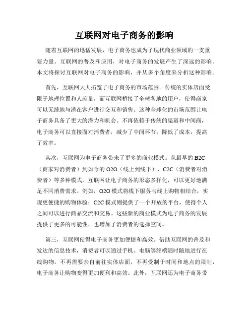 互联网对电子商务的影响