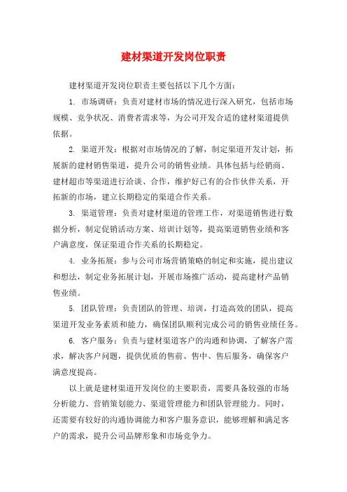 建材渠道开发岗位职责