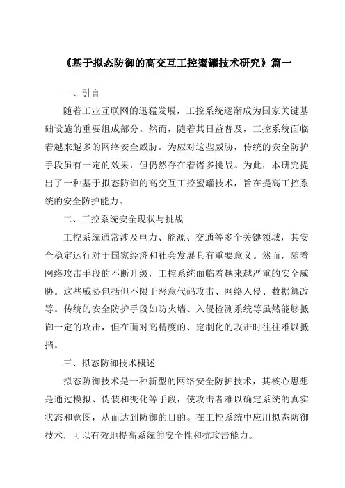《基于拟态防御的高交互工控蜜罐技术研究》范文