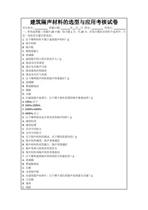 建筑隔声材料的选型与应用考核试卷