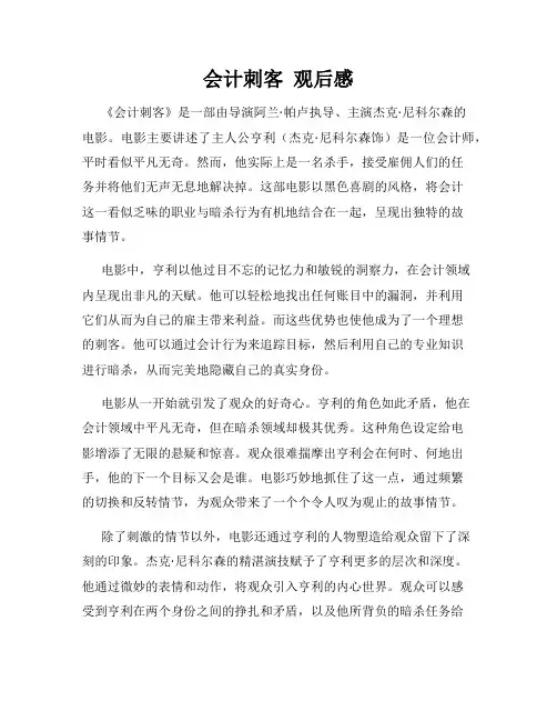 会计刺客  观后感