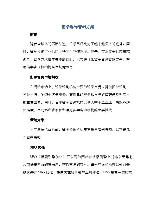 留学咨询营销方案