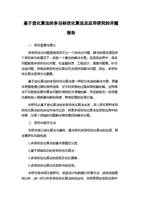 基于进化算法的多目标优化算法及应用研究的开题报告
