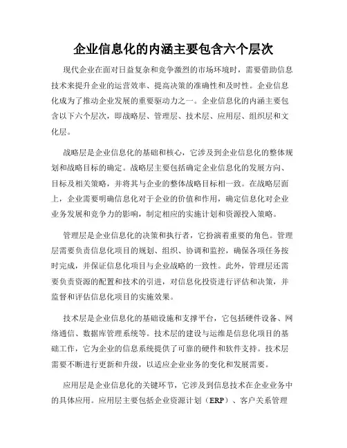 企业信息化的内涵主要包含六个层次